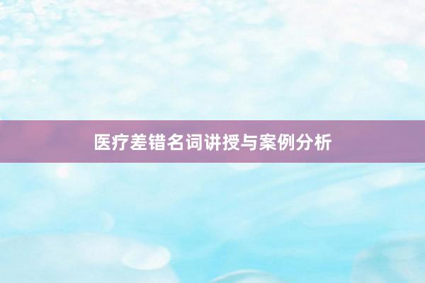 医疗差错名词讲授与案例分析