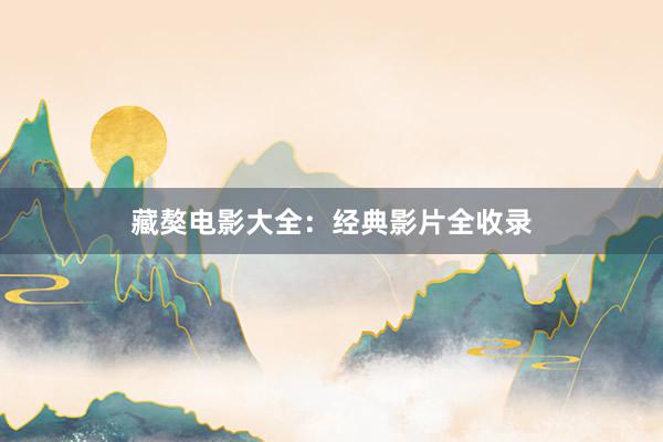 藏獒电影大全：经典影片全收录